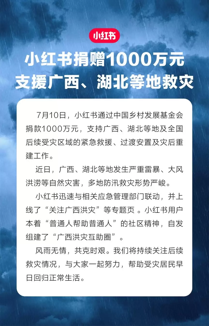 小红书捐赠1000万元,支援广西、湖北等地救灾