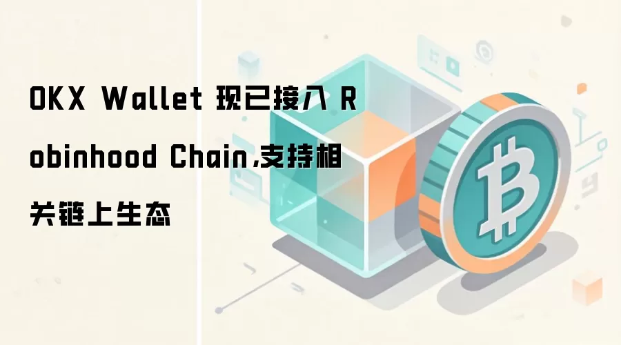 OKX Wallet 现已接入 Robinhood Chain，支持相关链上生态