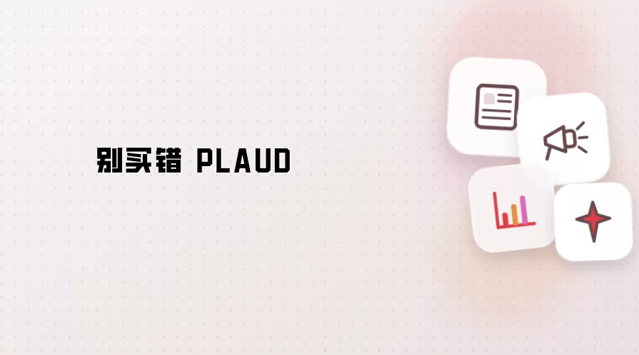别买错 PLAUD