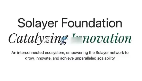 Solana再质押协议Solayer成立基金会！推出治理代币LAYER