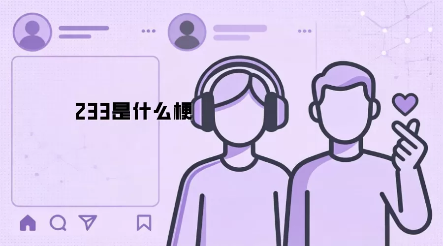 233是什么梗