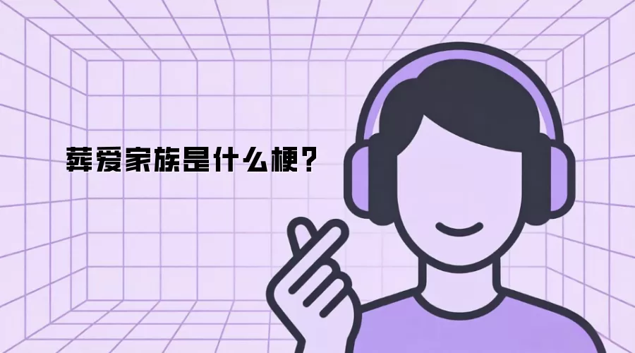 葬爱家族是什么梗？