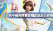 和平精英晴夏甜甜皮肤怎么获得