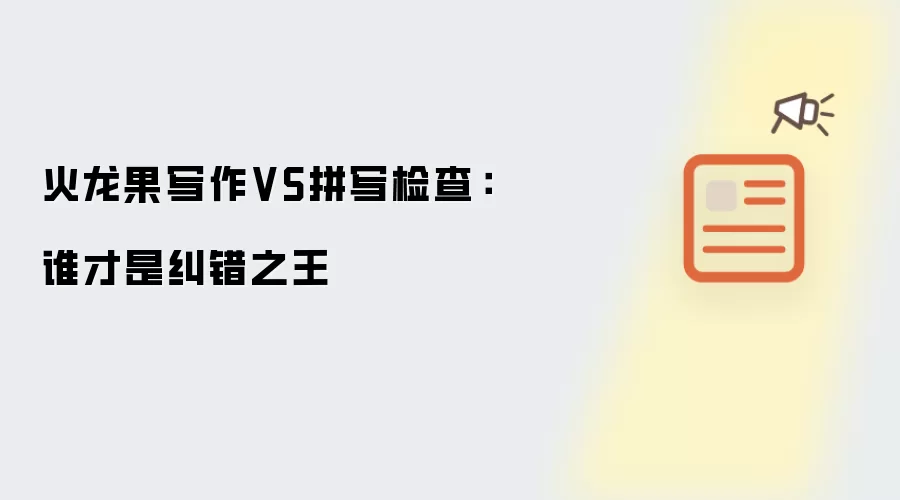 火龙果写作VS拼写检查：谁才是纠错之王