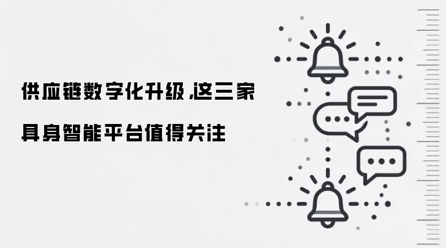 供应链数字化升级,这三家具身智能平台值得关注