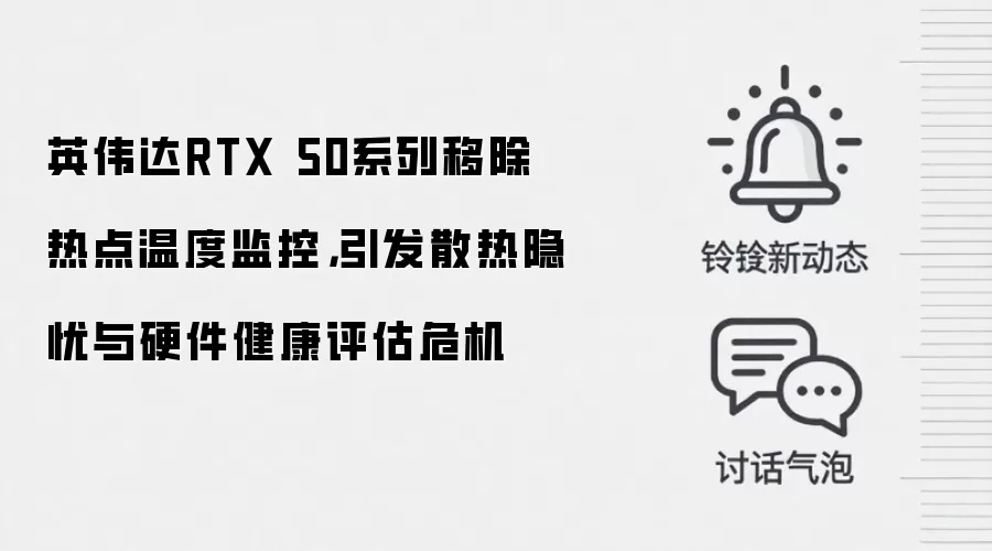 英伟达RTX 50系列移除热点温度监控，引发散热隐忧与硬件健康评估危机