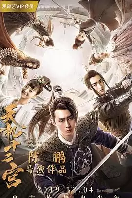 电视剧《天机十二宫第一季》剧情介绍