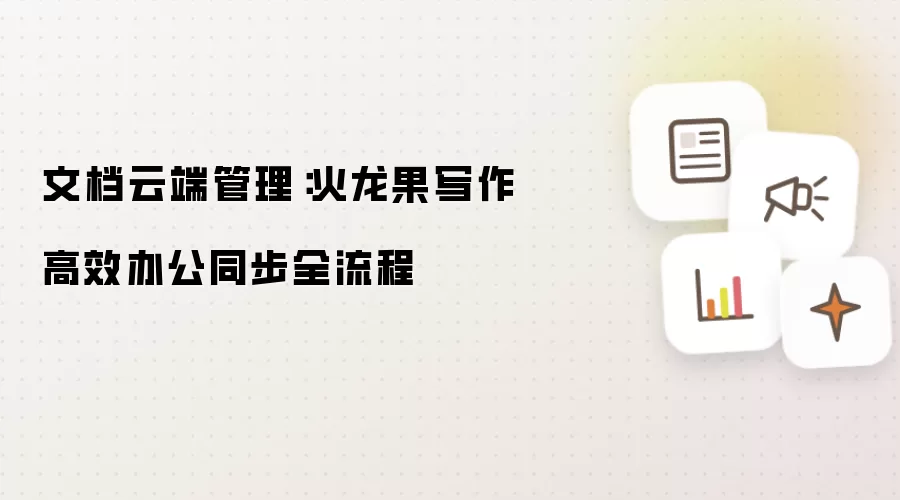 文档云端管理:火龙果写作高效办公同步全流程