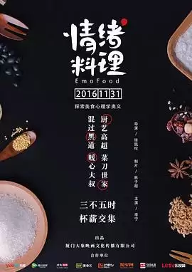 电视剧《情绪料理》剧情介绍