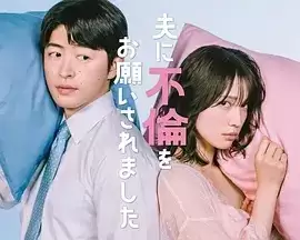电视剧《老公要求我去出轨》剧情介绍