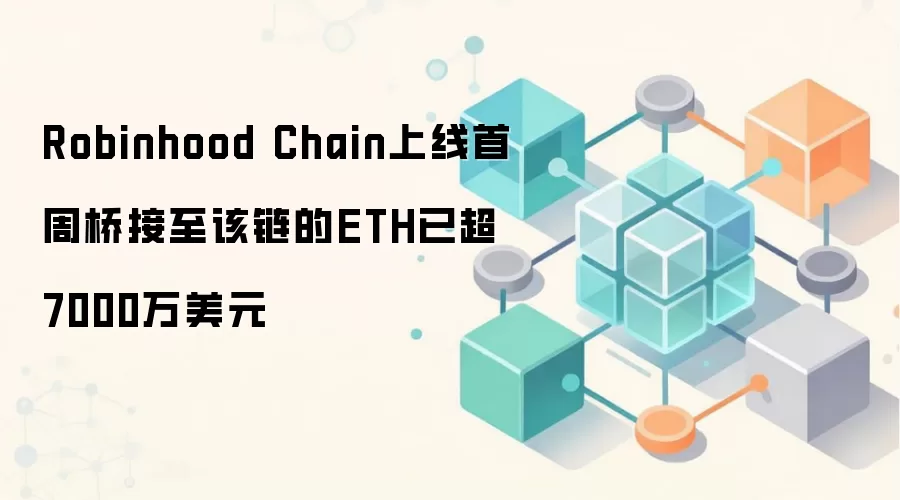 Robinhood Chain上线首周桥接至该链的ETH已超7000万美元