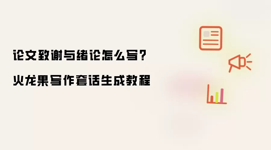 论文致谢与绪论怎么写？火龙果写作套话生成教程