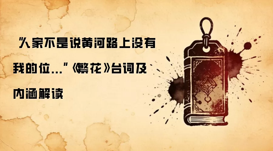 “人家不是说黄河路上没有我的位...”《繁花》台词及内涵解读