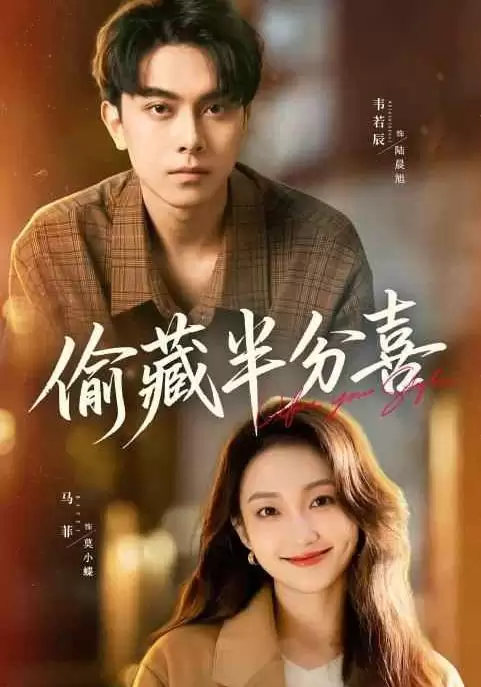 短剧《偷藏半分喜》剧情介绍