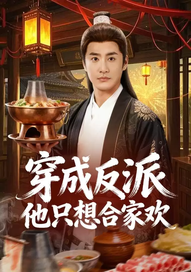短剧《穿成反派他只想合家欢》剧情介绍