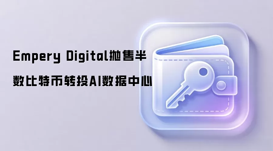 Empery Digital抛售半数比特币转投AI数据中心