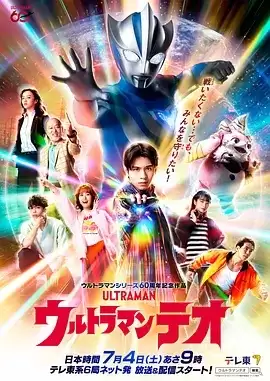 动漫《超人力霸王狄奧》剧情介绍