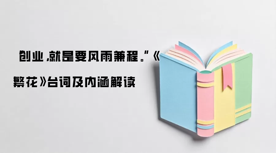 “创业,就是要风雨兼程。”《繁花》台词及内涵解读