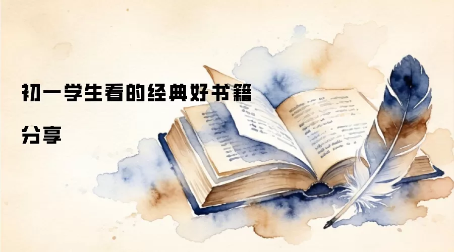 初一学生看的经典好书籍分享