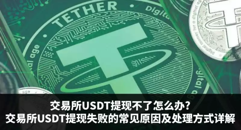 欧易交易所USDT变钱失败怎么办