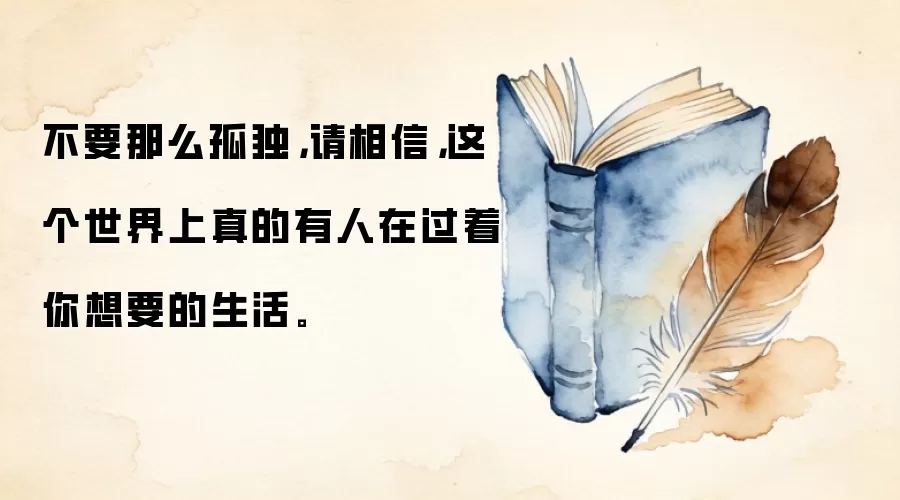 不要那么孤独，请相信，这个世界上真的有人在过着你想要的生活。