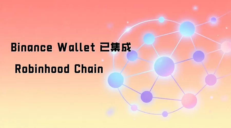 Binance Wallet 已集成 Robinhood Chain