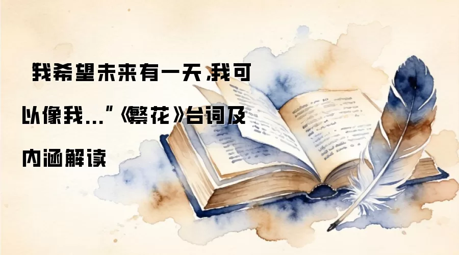 “我希望未来有一天，我可以像我...”《繁花》台词及内涵解读