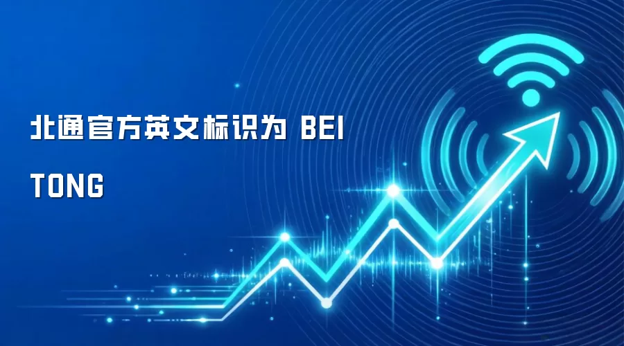 北通官方英文标识为 BEITONG