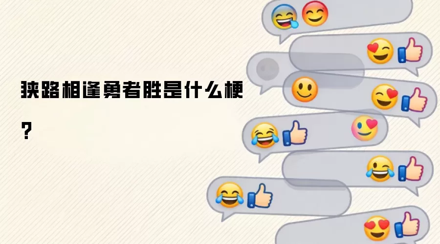 狭路相逢勇者胜是什么梗?