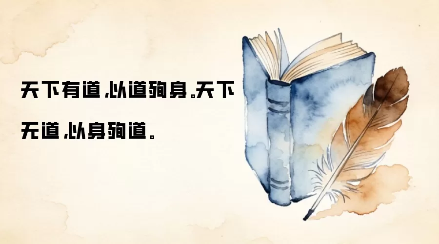 天下有道,以道殉身。天下无道,以身殉道。