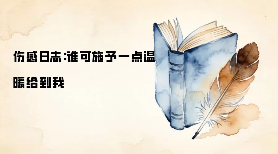 伤感日志:谁可施予一点温暖给到我