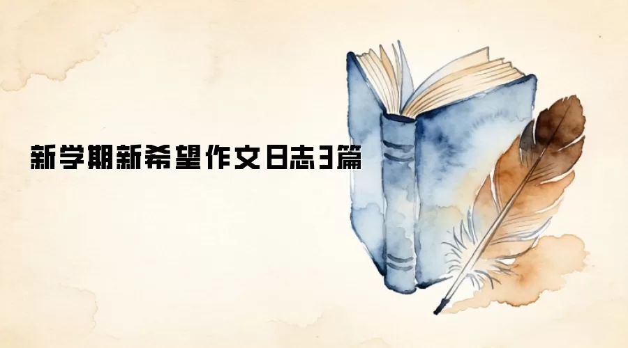 新学期新希望作文日志3篇