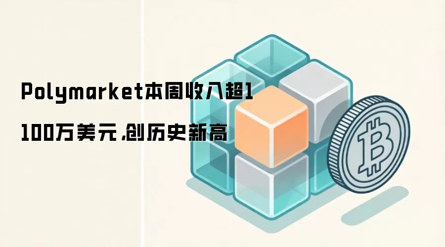 Polymarket本周收入超1100万美元,创历史新高