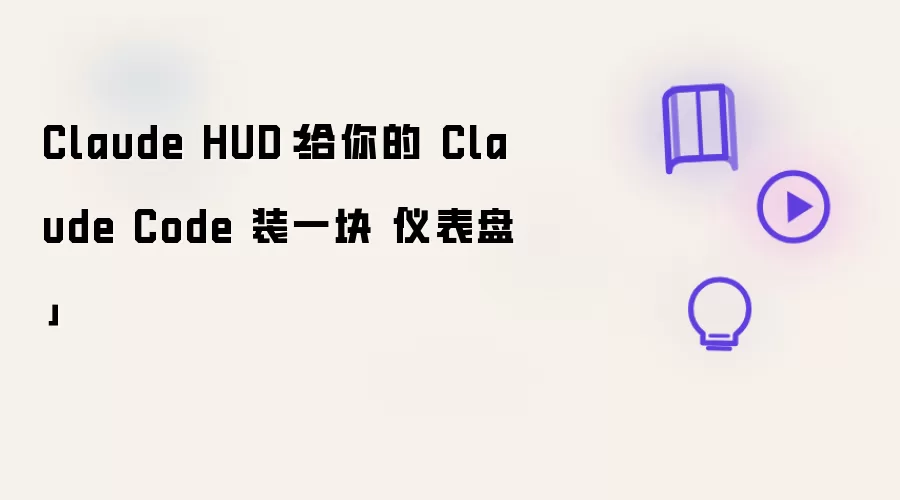 Claude HUD：给你的 Claude Code 装一块「仪表盘」