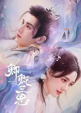 电视剧《卿卿三思》剧情介绍