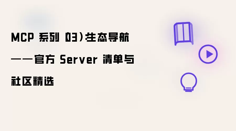 MCP 系列（03）：生态导航——官方 Server 清单与社区精选