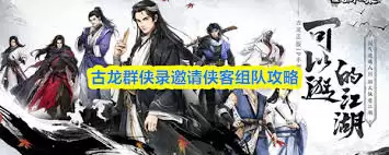 古龙群侠录怎么邀请入队