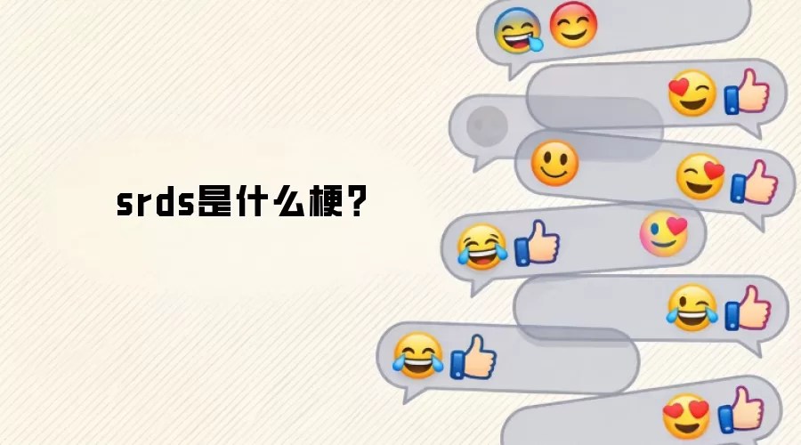 srds是什么梗?