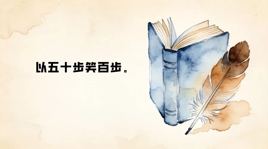 以五十步笑百步。