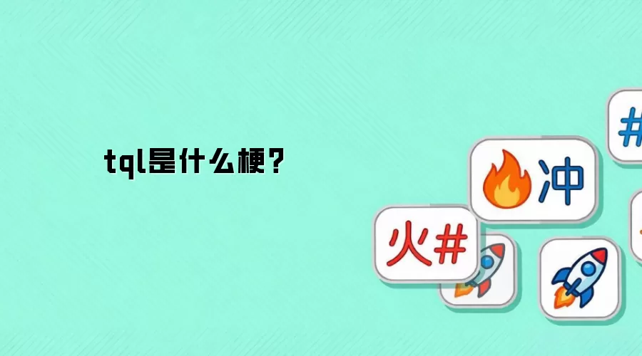 tql是什么梗？