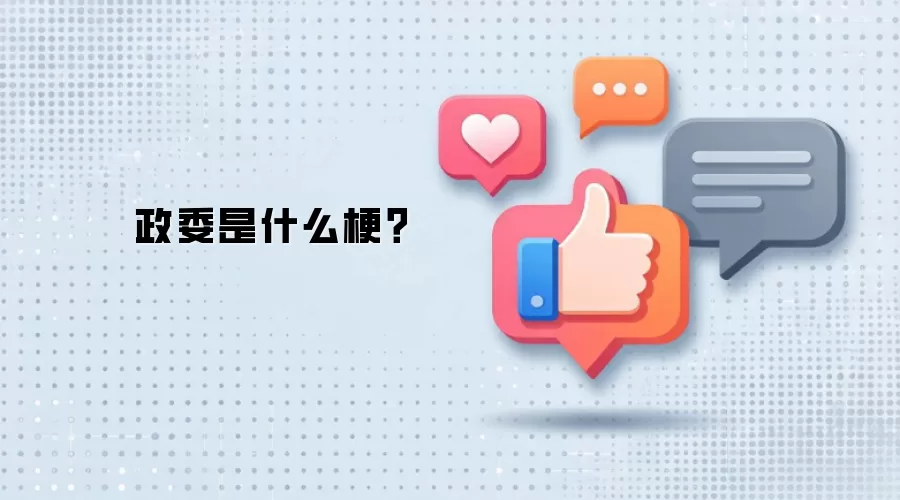 政委是什么梗？