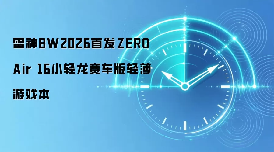 雷神BW2026首发ZERO Air 16小轻龙赛车版轻薄游戏本