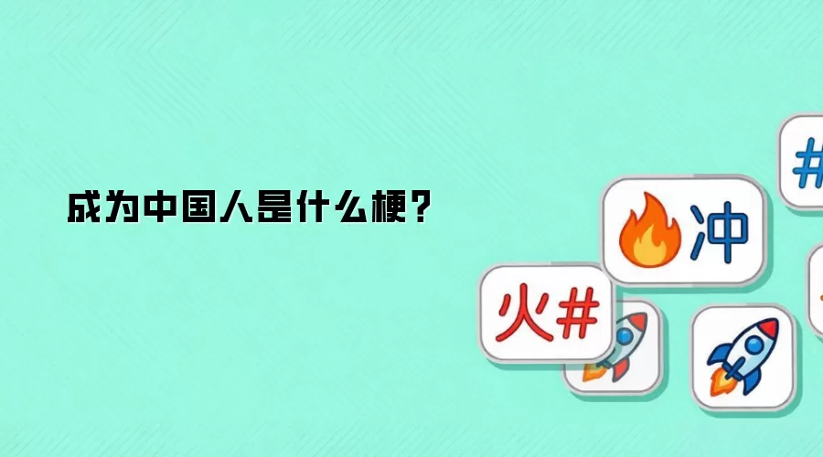 成为中国人是什么梗?