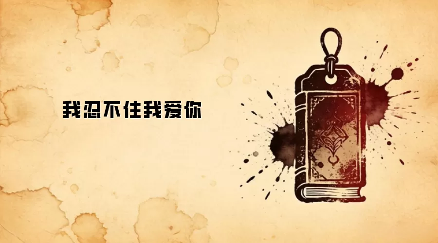 我忍不住我爱你