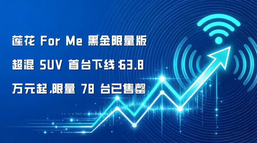 莲花 For Me 黑金限量版超混 SUV 首台下线：63.8 万元起，限量 78 台已售罄