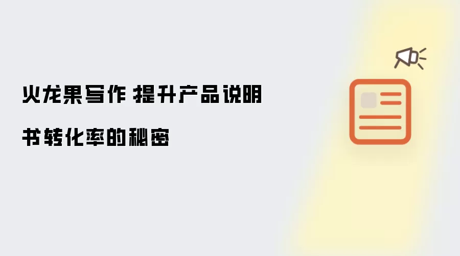 火龙果写作：提升产品说明书转化率的秘密