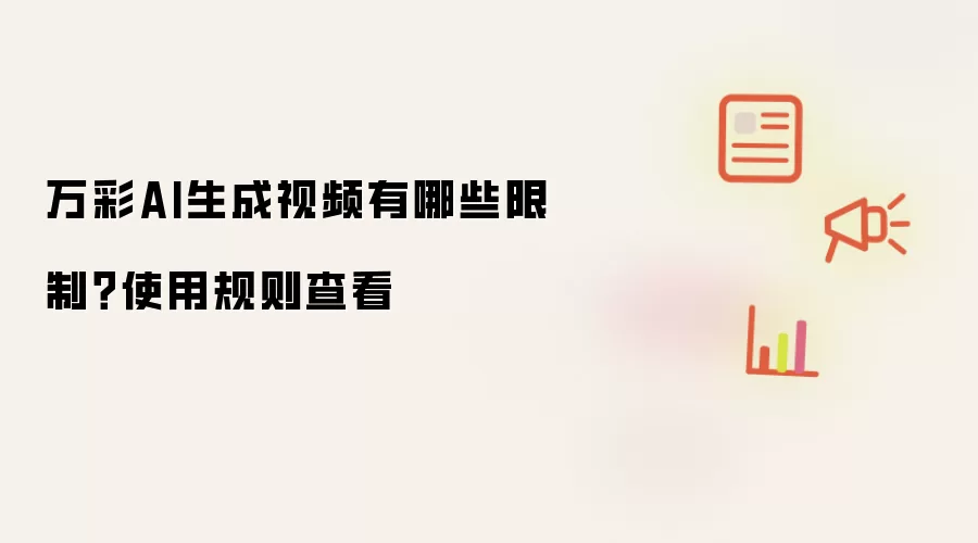 万彩AI生成视频有哪些限制？使用规则查看