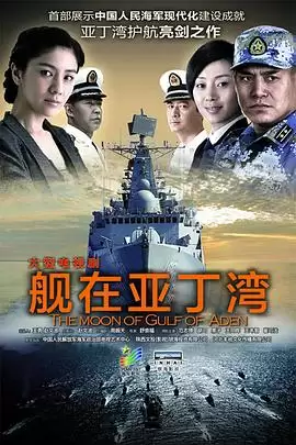 电视剧《舰在亚丁湾》剧情介绍