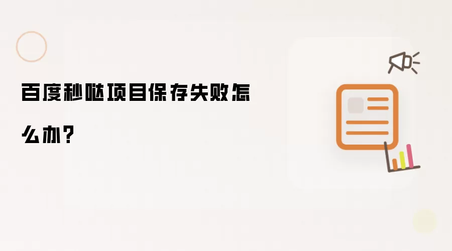 百度秒哒项目保存失败怎么办？