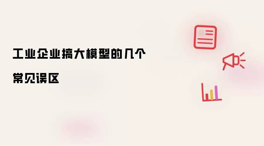 工业企业搞大模型的几个常见误区